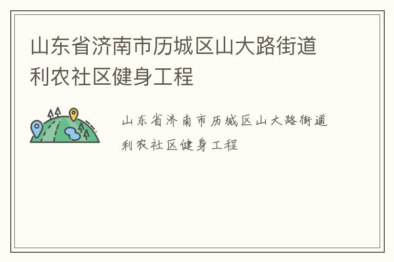 山東省濟南市歷城區(qū)山大路街道利農(nóng)社區(qū)健身工程