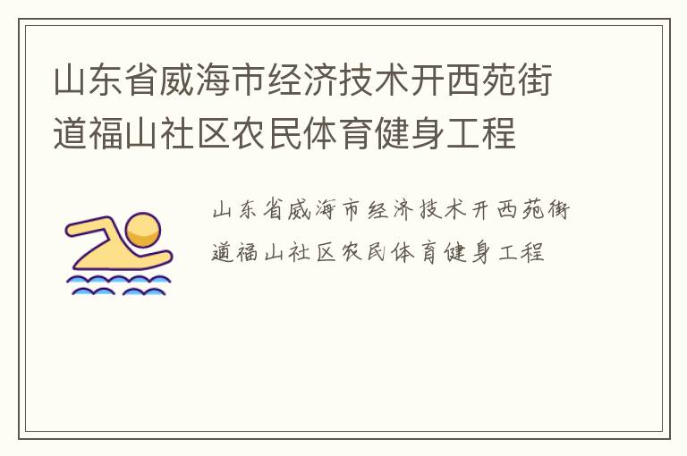 山東省威海市經(jīng)濟(jì)技術(shù)開西苑街道福山社區(qū)農(nóng)民體育健身工程