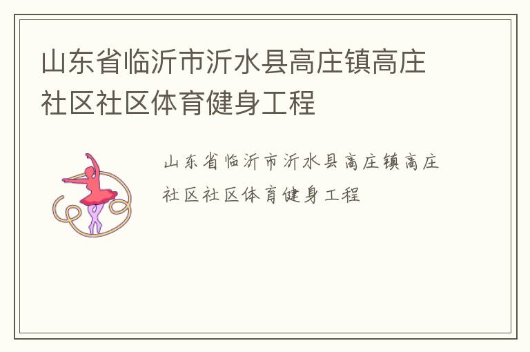 山東省臨沂市沂水縣高莊鎮(zhèn)高莊社區(qū)社區(qū)體育健身工程