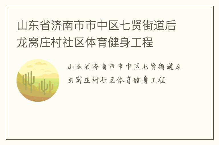 山東省濟(jì)南市市中區(qū)七賢街道后龍窩莊村社區(qū)體育健身工程