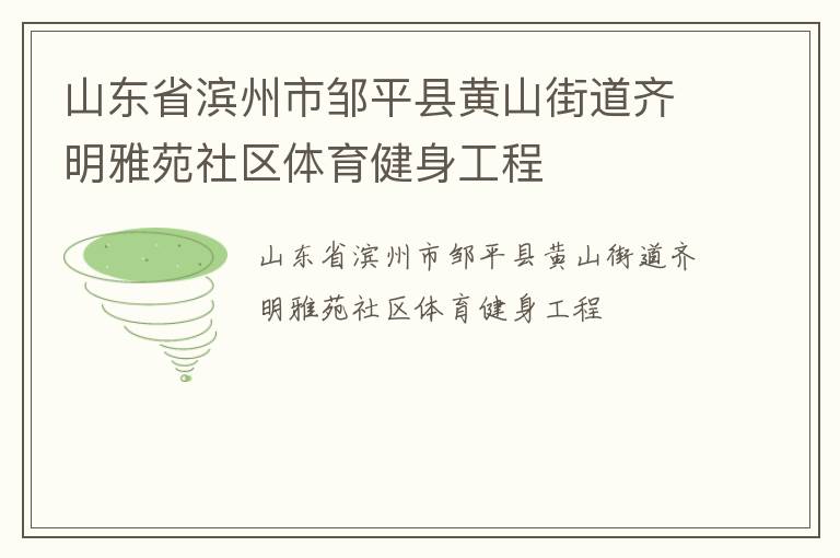 山東省濱州市鄒平縣黃山街道齊明雅苑社區(qū)體育健身工程