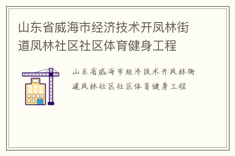 山東省威海市經(jīng)濟技術開鳳林街道鳳林社區(qū)社區(qū)體育健身工程