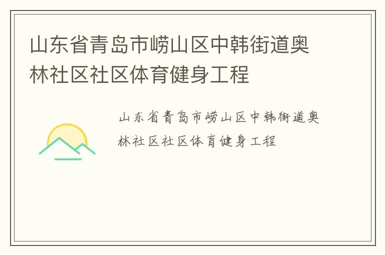 山東省青島市嶗山區(qū)中韓街道奧林社區(qū)社區(qū)體育健身工程