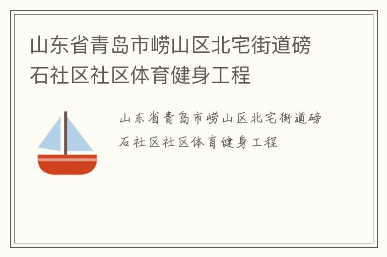 山東省青島市嶗山區(qū)北宅街道磅石社區(qū)社區(qū)體育健身工程