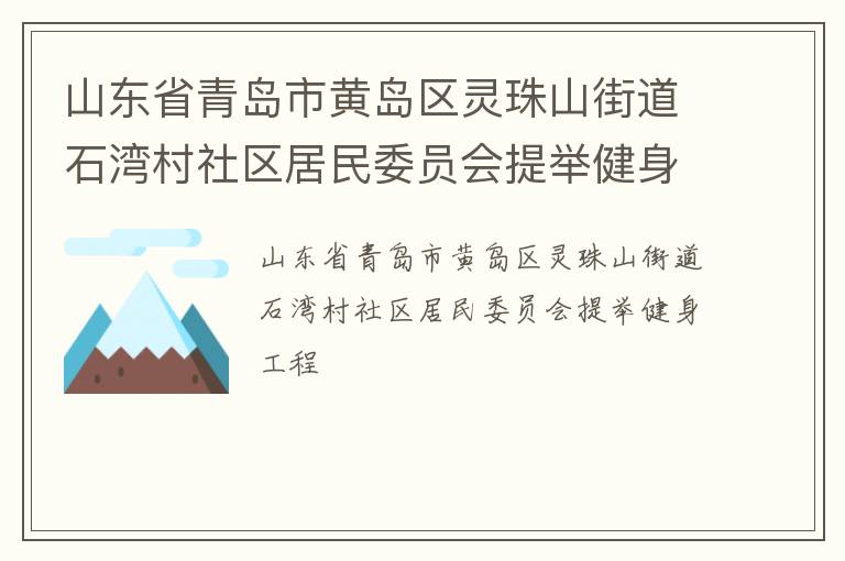 山東省青島市黃島區(qū)靈珠山街道石灣村社區(qū)居民委員會提舉健身工程