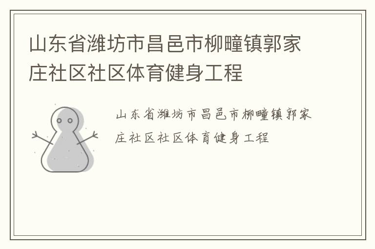 山東省濰坊市昌邑市柳疃鎮(zhèn)郭家莊社區(qū)社區(qū)體育健身工程