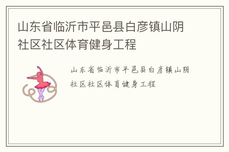 山東省臨沂市平邑縣白彥鎮(zhèn)山陰社區(qū)社區(qū)體育健身工程