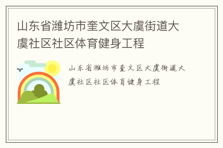 山東省濰坊市奎文區(qū)大虞街道大虞社區(qū)社區(qū)體育健身工程