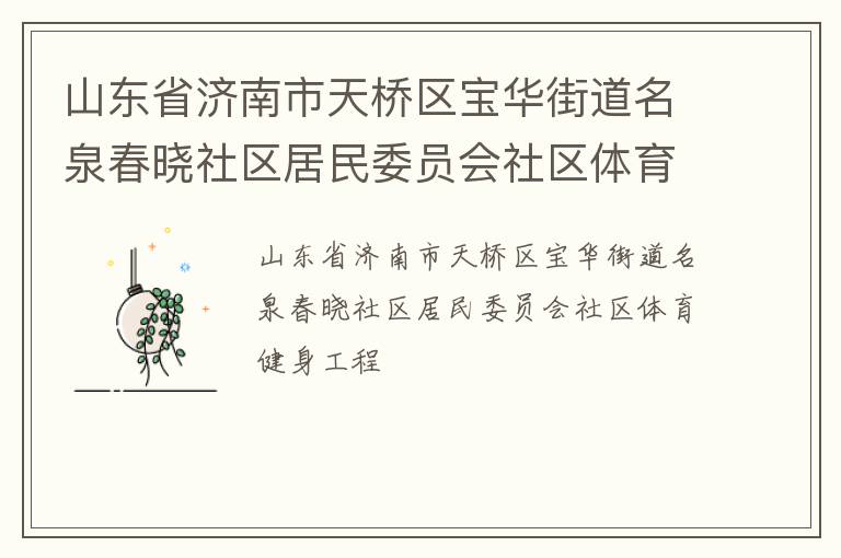 山東省濟(jì)南市天橋區(qū)寶華街道名泉春曉社區(qū)居民委員會(huì)社區(qū)體育健身工程