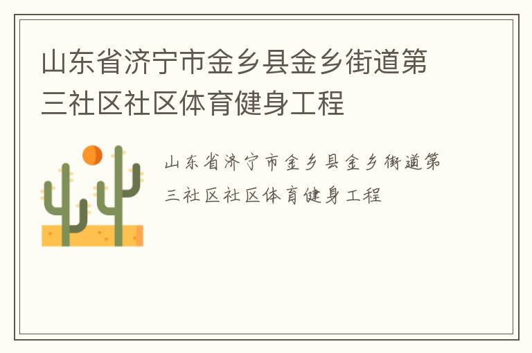 山東省濟寧市金鄉(xiāng)縣金鄉(xiāng)街道第三社區(qū)社區(qū)體育健身工程
