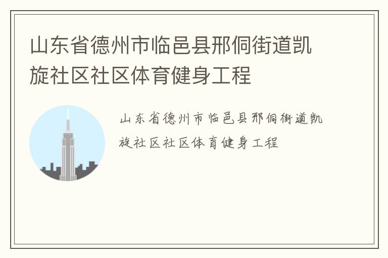 山東省德州市臨邑縣邢侗街道凱旋社區(qū)社區(qū)體育健身工程