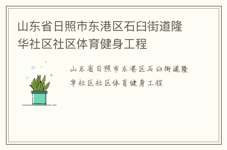 山東省日照市東港區(qū)石臼街道隆華社區(qū)社區(qū)體育健身工程