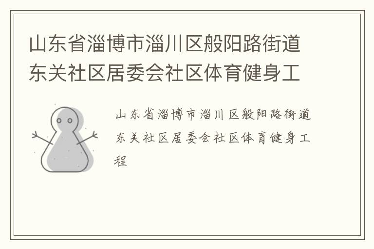 山東省淄博市淄川區(qū)般陽(yáng)路街道東關(guān)社區(qū)居委會(huì)社區(qū)體育健身工程