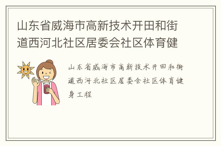 山東省威海市高新技術(shù)開田和街道西河北社區(qū)居委會社區(qū)體育健身工程