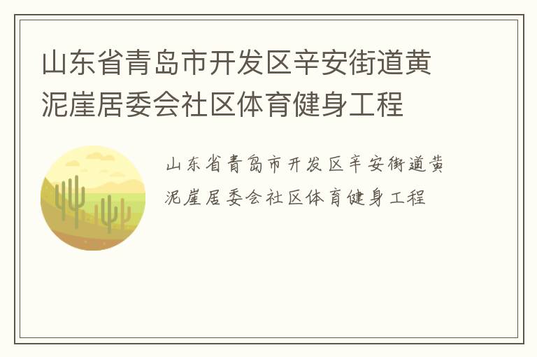 山東省青島市開發(fā)區(qū)辛安街道黃泥崖居委會社區(qū)體育健身工程
