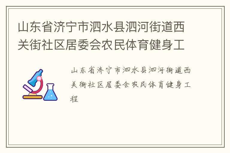 山東省濟(jì)寧市泗水縣泗河街道西關(guān)街社區(qū)居委會農(nóng)民體育健身工程