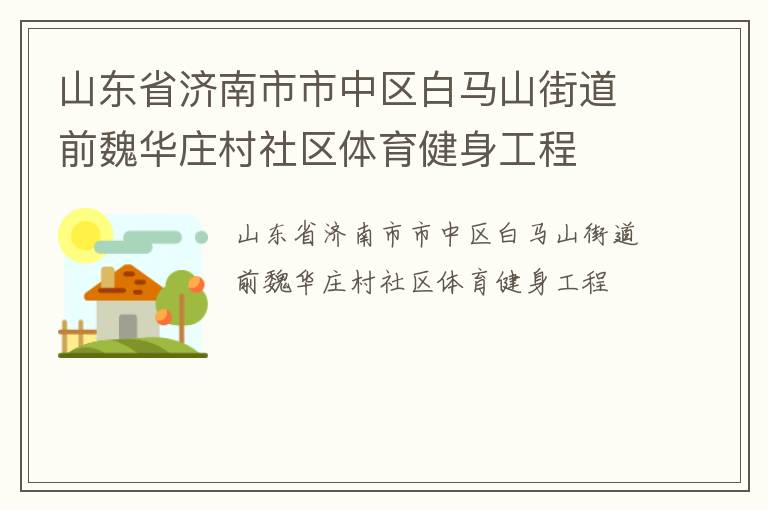 山東省濟(jì)南市市中區(qū)白馬山街道前魏華莊村社區(qū)體育健身工程