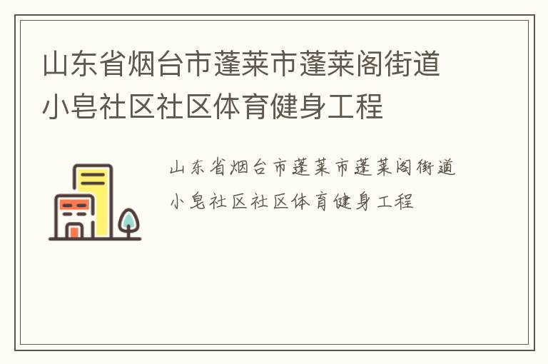 山東省煙臺(tái)市蓬萊市蓬萊閣街道小皂社區(qū)社區(qū)體育健身工程