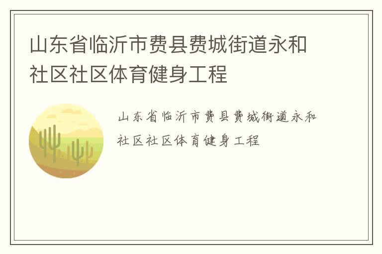山東省臨沂市費(fèi)縣費(fèi)城街道永和社區(qū)社區(qū)體育健身工程