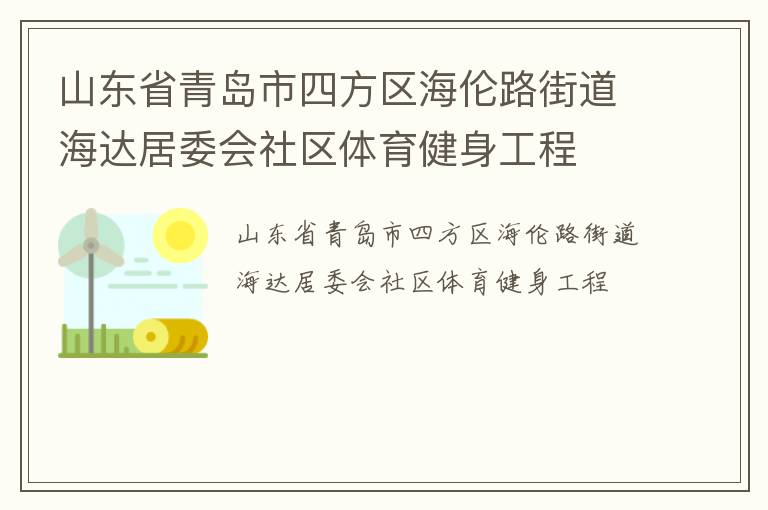 山東省青島市四方區(qū)海倫路街道海達居委會社區(qū)體育健身工程