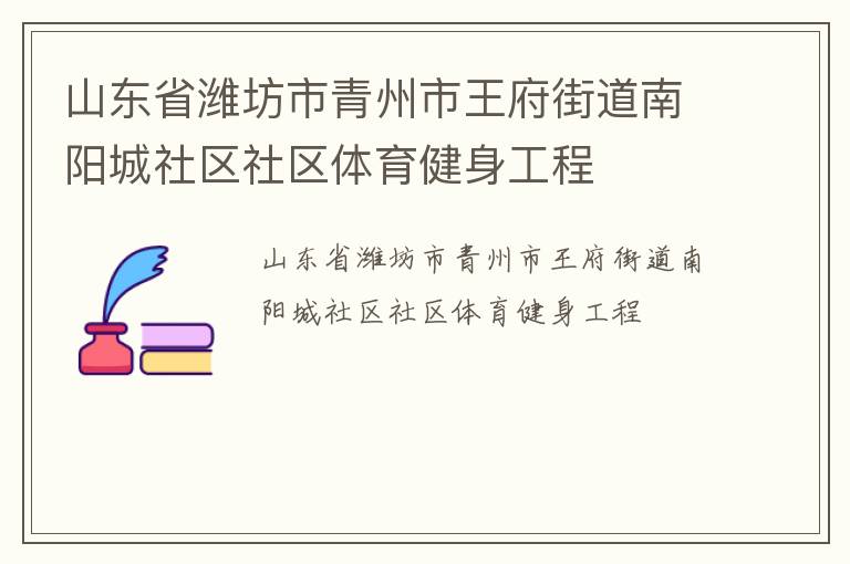 山東省濰坊市青州市王府街道南陽城社區(qū)社區(qū)體育健身工程