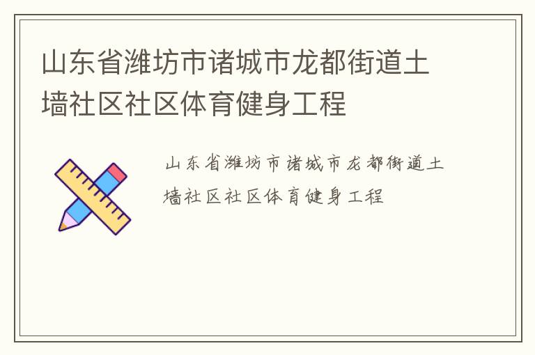 山東省濰坊市諸城市龍都街道土墻社區(qū)社區(qū)體育健身工程