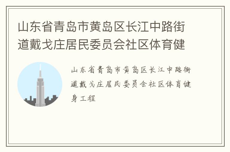 山東省青島市黃島區(qū)長江中路街道戴戈莊居民委員會社區(qū)體育健身工程