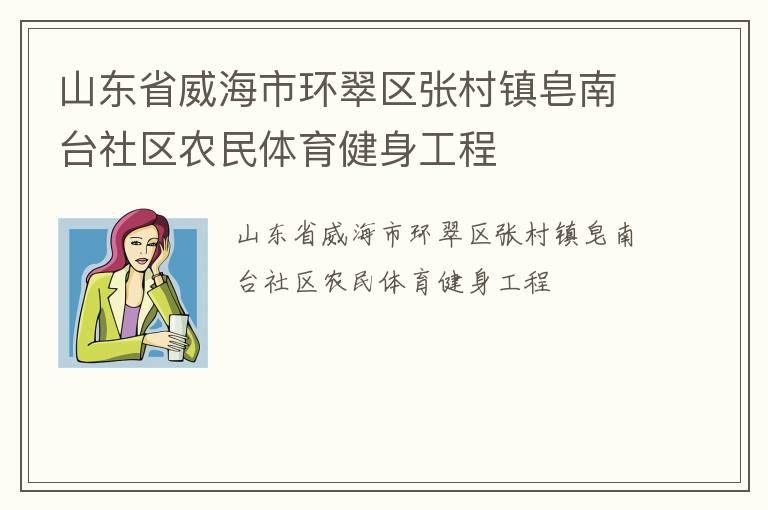 山東省威海市環(huán)翠區(qū)張村鎮(zhèn)皂南臺社區(qū)農(nóng)民體育健身工程