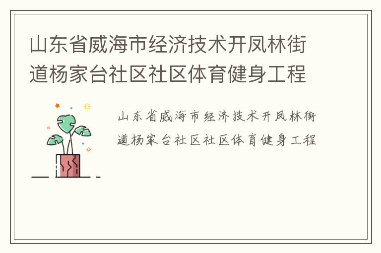 山東省威海市經(jīng)濟技術(shù)開鳳林街道楊家臺社區(qū)社區(qū)體育健身工程