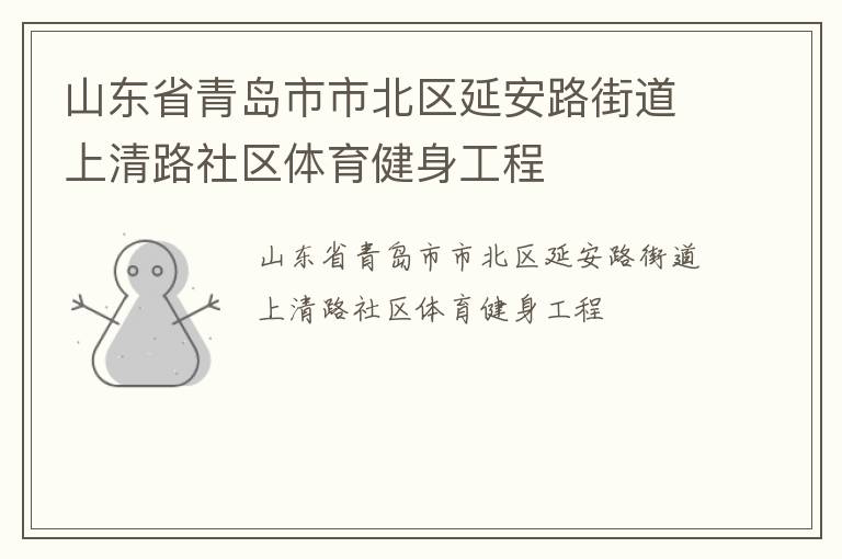山東省青島市市北區(qū)延安路街道上清路社區(qū)體育健身工程