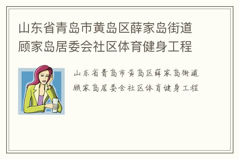 山東省青島市黃島區(qū)薛家島街道顧家島居委會社區(qū)體育健身工程