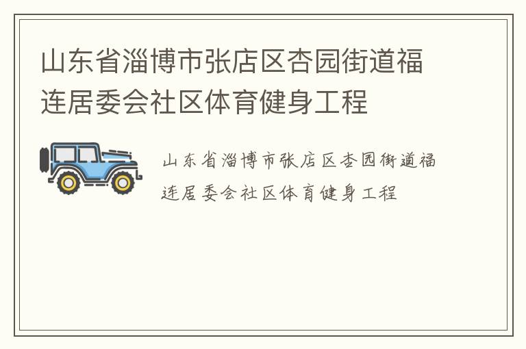 山東省淄博市張店區(qū)杏園街道福連居委會社區(qū)體育健身工程