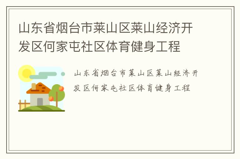 山東省煙臺(tái)市萊山區(qū)萊山經(jīng)濟(jì)開發(fā)區(qū)何家屯社區(qū)體育健身工程