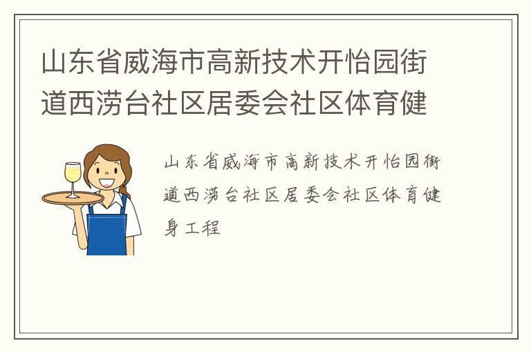 山東省威海市高新技術(shù)開(kāi)怡園街道西澇臺(tái)社區(qū)居委會(huì)社區(qū)體育健身工程