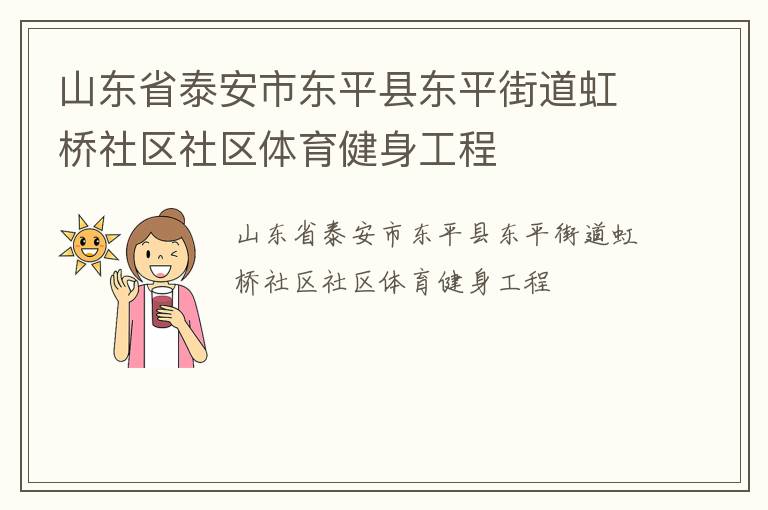 山東省泰安市東平縣東平街道虹橋社區(qū)社區(qū)體育健身工程