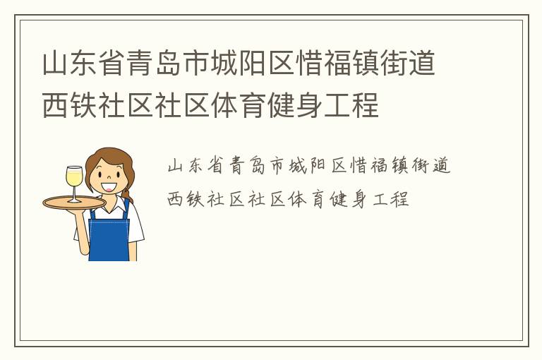 山東省青島市城陽區(qū)惜福鎮(zhèn)街道西鐵社區(qū)社區(qū)體育健身工程