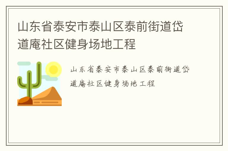 山東省泰安市泰山區(qū)泰前街道岱道庵社區(qū)健身場地工程