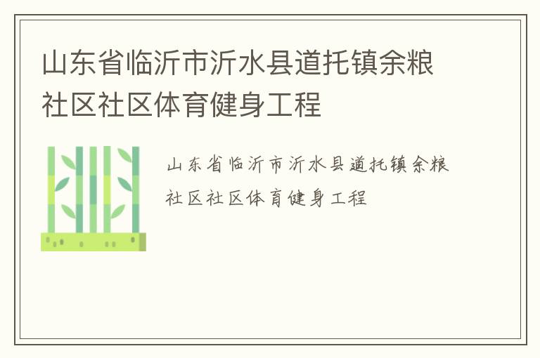 山東省臨沂市沂水縣道托鎮(zhèn)余糧社區(qū)社區(qū)體育健身工程