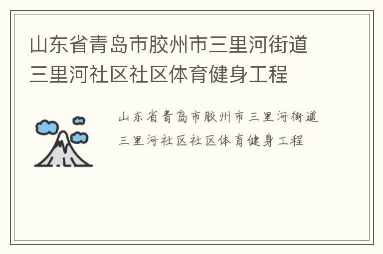 山東省青島市膠州市三里河街道三里河社區(qū)社區(qū)體育健身工程