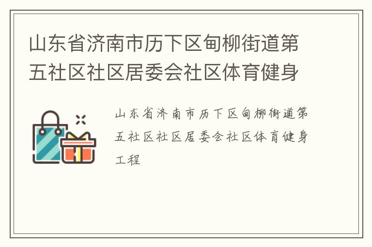山東省濟南市歷下區(qū)甸柳街道第五社區(qū)社區(qū)居委會社區(qū)體育健身工程