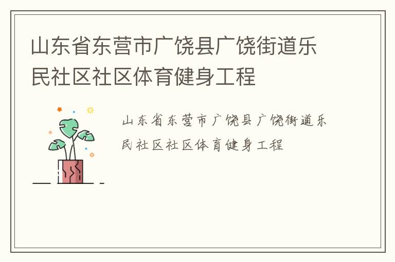 山東省東營(yíng)市廣饒縣廣饒街道樂民社區(qū)社區(qū)體育健身工程