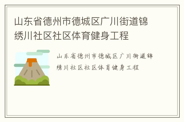 山東省德州市德城區(qū)廣川街道錦繡川社區(qū)社區(qū)體育健身工程