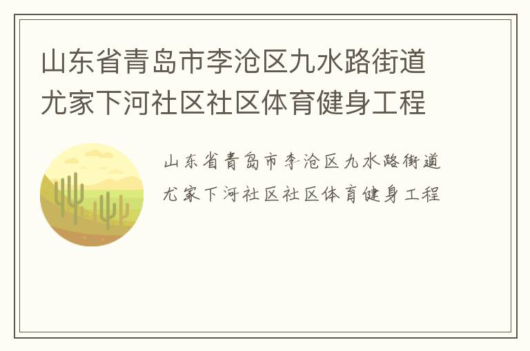 山東省青島市李滄區(qū)九水路街道尤家下河社區(qū)社區(qū)體育健身工程