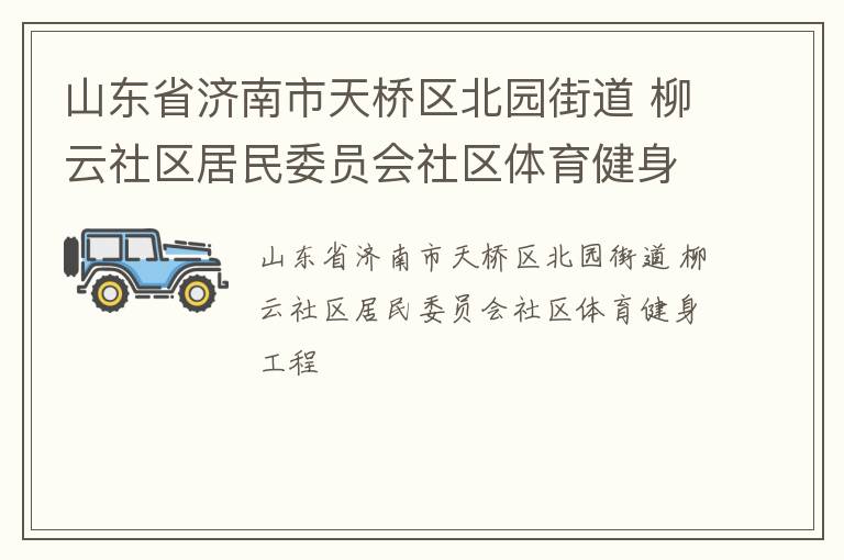 山東省濟南市天橋區(qū)北園街道 柳云社區(qū)居民委員會社區(qū)體育健身工程