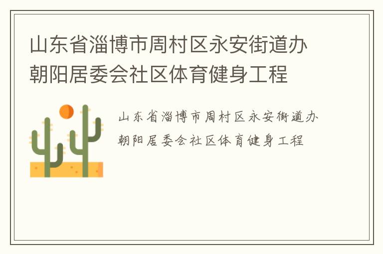 山東省淄博市周村區(qū)永安街道辦朝陽居委會(huì)社區(qū)體育健身工程