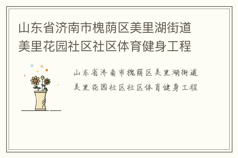 山東省濟南市槐蔭區(qū)美里湖街道美里花園社區(qū)社區(qū)體育健身工程