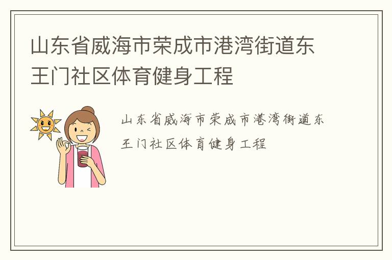 山東省威海市榮成市港灣街道東王門社區(qū)體育健身工程