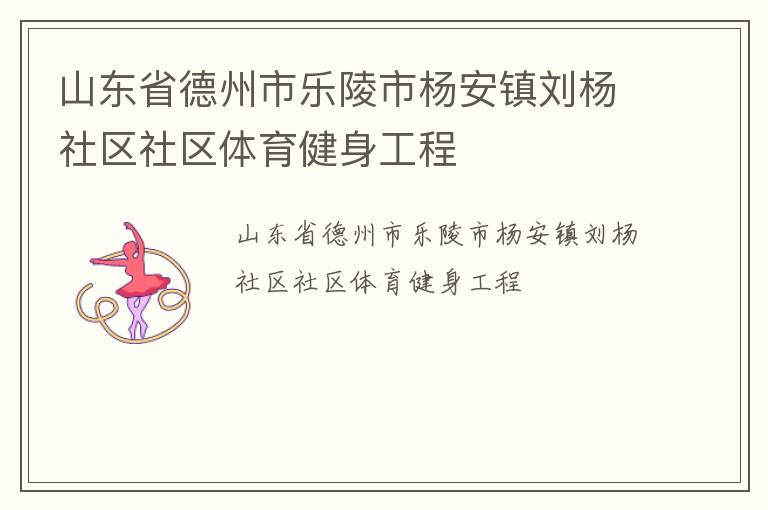 山東省德州市樂(lè)陵市楊安鎮(zhèn)劉楊社區(qū)社區(qū)體育健身工程