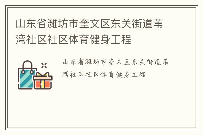 山東省濰坊市奎文區(qū)東關街道葦灣社區(qū)社區(qū)體育健身工程