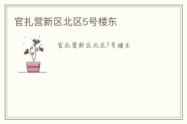 官扎營新區(qū)北區(qū)5號樓東